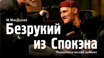 Безрукий из Спокэна | У моста