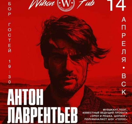 Антон Лаврентьев