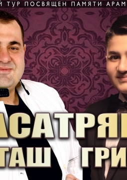 Арташ Асатрян & Гриша Асатрян