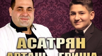 Арташ Асатрян & Гриша Асатрян