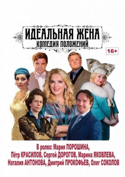 Идеальная жена