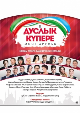 Дуслык Купере. Мост дружбы. Звезды татаро-башкирской эстрады
