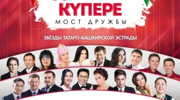 Дуслык Купере. Мост дружбы. Звезды татаро-башкирской эстрады