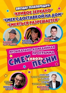 Смех сквозь песни