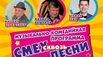 Смех сквозь песни