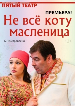 Не все коту масленица | Пятый театр