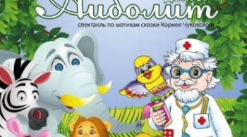 Доктор Айболит