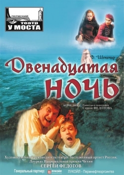 Двенадцатая ночь | У моста