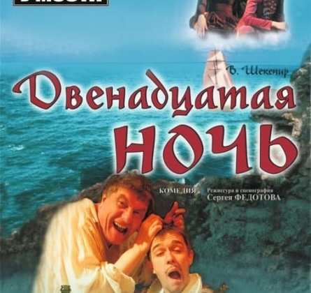 Двенадцатая ночь | У моста