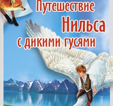 Путешествие Нильса с дикими гусями | Пятый театр