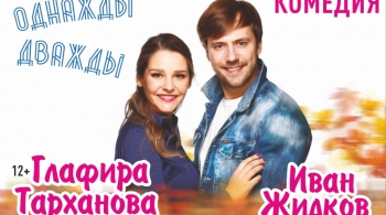 Однажды дважды