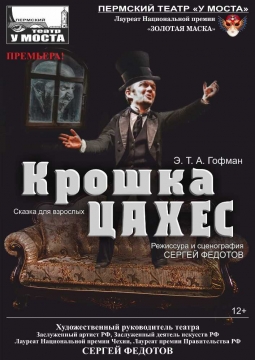 Крошка Цахес | У моста