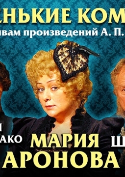 Маленькие комедии