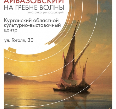 Айвазовский. На гребне волны | выставка