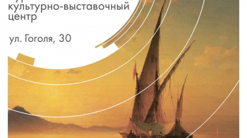 Айвазовский. На гребне волны | выставка