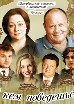 С кем поведёшься