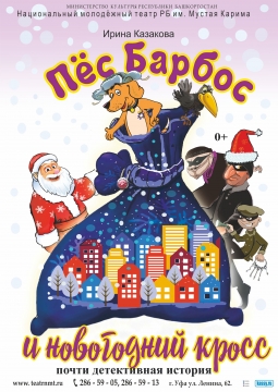 Пес Барбос и фантастический кросс | Национальный молодежный театр им. Мустая Карима