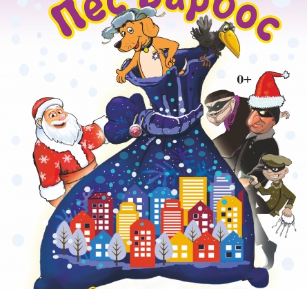 Пес Барбос и фантастический кросс | Национальный молодежный театр им. Мустая Карима