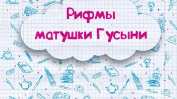 Рифмы матушки гусыни | Красноярский ТЮЗ