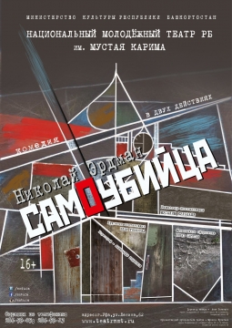 Самоубийца | Национальный молодежный театр им. М.Карима