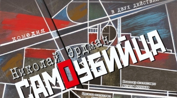 Самоубийца | Национальный молодежный театр им. М.Карима