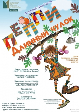 Пеппи Длинный Чулок | Национальный молодежный театр им. М.Карима