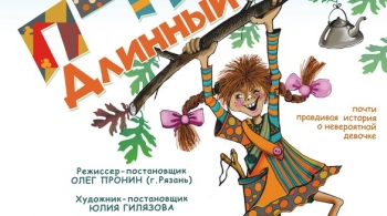 Пеппи Длинный Чулок | Национальный молодежный театр им. М.Карима