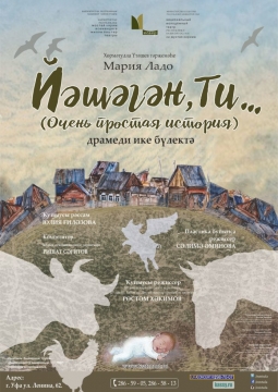 Очень простая история | Национальный молодежный театр им. Мустая Карима