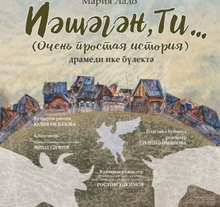 Очень простая история | Национальный молодежный театр им. Мустая Карима
