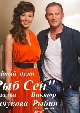 Наталья Сенчукова и Виктор Рыбин