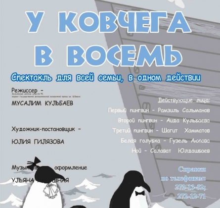 У ковчега в восемь | Национальный молодежный театр им. М.Карима