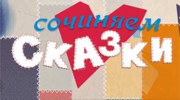 Сочиняем сказки | Красноярский ТЮЗ