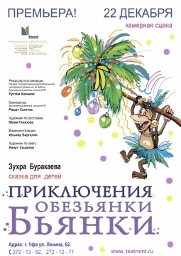 Приключения обезьянки Бьянки | Национальный молодежный театр им. М.Карима