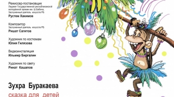 Приключения обезьянки Бьянки | Национальный молодежный театр им. М.Карима