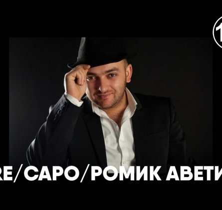 KA-RE | САРО | РОМИК АВЕТИСЯН