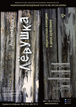 Левушка | Национальный молодежный театр им. М.Карима