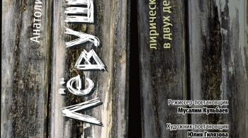 Левушка | Национальный молодежный театр им. М.Карима