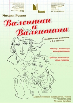 Валентин и Валентина | Национальный молодежный театр им. М.Карима