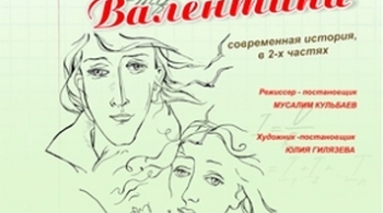 Валентин и Валентина | Национальный молодежный театр им. М.Карима