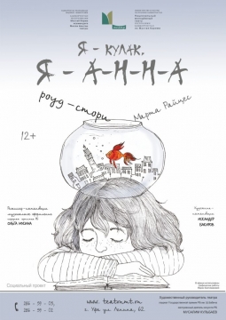 «Я –кулак. Я А-Н-Н-А» | Национальный молодежный театр им. М.Карима