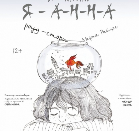 «Я –кулак. Я А-Н-Н-А» | Национальный молодежный театр им. М.Карима