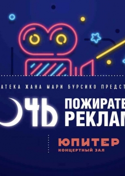 Ночь пожирателей рекламы