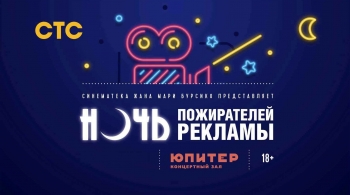 Ночь пожирателей рекламы