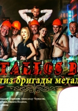 METALLOS BOYS | Спектакль