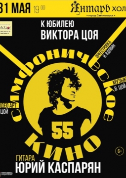 Симфоническое «Кино»