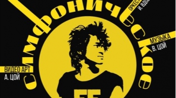 Симфоническое «Кино»