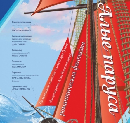 Алые паруса