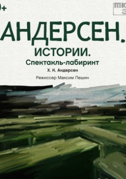 Андерсен. Истории | Омский ТЮЗ