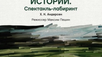 Андерсен. Истории | Омский ТЮЗ