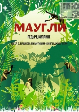 Маугли | Омский ТЮЗ